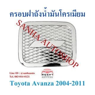 ครอบฝาถังน้ำมันโครเมียม Toyota Avanza ปี 2004,2005,2006,2007,2008,2009,2010,2011