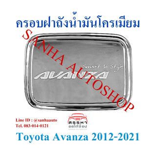 ครอบฝาถังน้ำมันโครเมียม Toyota Avanza ปี 2012,2013,2014,2015,2016,2017,2018,2019,2020,2021