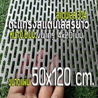 ตะแกรงรูยาว 4x20 มิล สแตนเลส 304 Stainless หนา 0.6 มิล ขนาดแผ่น 50x120 cm.