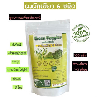 ⭐️ค่าส่ง19฿🥬ผงผักสีเขียว 6 ชนิด100g. ออแกนิค สูตร​เตรียมตั้งครรภ์