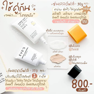 EVES กันแดดซันเจล กันแดดอีฟส์ Hybrid Sun Gel SPF 50+ PA++++  กันแดดฝาส้มอีฟ ครีมกันแดด