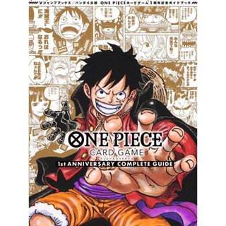 พร้อมส่ง one piece card game 1st anniversary complete guide ญี่ปุ่น