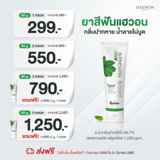 ✅ (ของแท้/พร้อมส่ง) ยาสีฟันยอดนิยม!! ยาสีฟัน แฮวอน ผสมน้ำยาบ้วนปาก 2in1 ระงับกลิ่นปากได้ยาวนาน