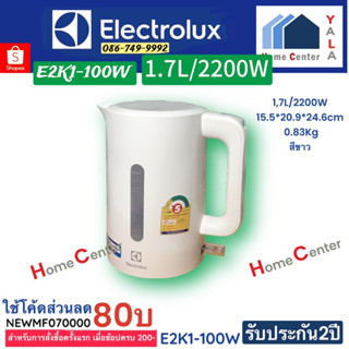 ELECTROLUX กาต้มน้ำไฟฟ้า รุ่น E2EK1-100W (1.7 ลิตร)