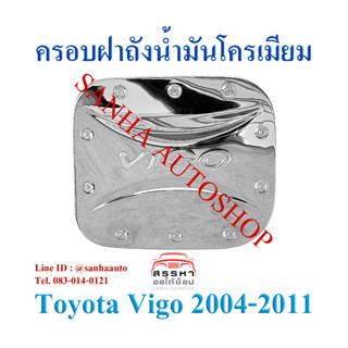 ครอบฝาถังน้ำมันโครเมียม Toyota Vigo ปี 2004,2005,2006,2007,2008,2009,2010 งาน L