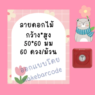 สติกเกอร์ความร้อน ฉลาก พื้นหลังน่ารัก ไดคัท เครื่องพริ้นพกพา peripage phomemo เครื่องพริ้นหมี พร้อมส่ง