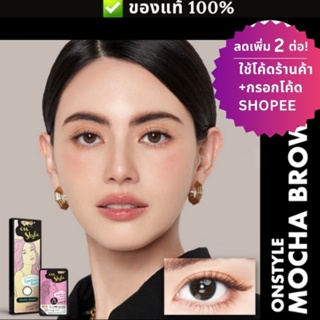 (ลดทันที 12% กรอกโค้ดช้อปปี้ B2LOSEP) คอนแทคเลนส์ Lollipop รุ่น Mocha Brown นำเข้าจากเกาหลี ค่าสายตา -7.00-10.00