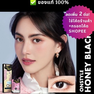 (ลดทันที 12% กรอกโค้ดช้อปปี้ B2LOSEP) คอนแทคเลนส์ Lollipop รุ่น Honey Black สีดำเข้ม เพิ่มความคมชัดให้ดวงตา💕ค่าสายตา0.00