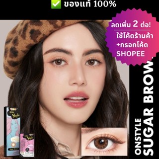 (ลดทันที 12% กรอกโค้ดช้อปปี้ B2LOSEP) คอนแทคเลนส์ Lollipop รุ่น Sugar Brown 💖 ค่าสายตา-6.50-10.00