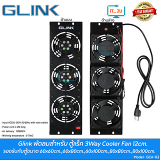 Glink GCA-02 3way Cooler fan for Rack Cabinet 12CM 220V พัดลมสำหรับตู้แร็ค