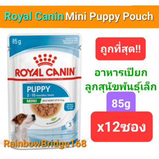 Royal Canin Mini Puppy 85g x12ซอง โรยัลคานิน เพาช์ อาหารเปียก ลูกสุนัขพันธุ์เล็ก ซองขนาด 85กรัม x 12 ซอง