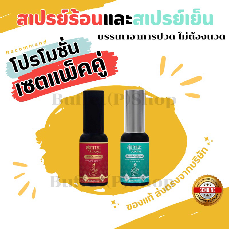 (ไลฟ์สดลด50%) สเปรย์น้ำมันสมุนไพร ( สูตรเย็น+ สูตรร้อน)แค่ฉีด ไม่ต้องนวด