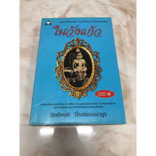 ในวังแก้ว รวมรวมจากคอลัมน์ “รอบรั้ว-ริมวัง”ในนิตยาสารเปรียว