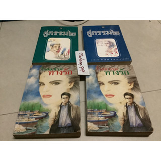 หนังสือนิยายทางรัก คู่กรรม2,ปริศนา/ณ บ้านวรรณกรรม/ดยุคทรนง/มงกุฎกุหลาบ โรสลาเรน/สายสัมพันธ์/เรือนเวลา