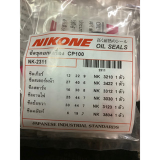 ซีลชุดใหญ่ ซีลชุดผ่าเครื่อง Gp100 เกรดอย่างดีแท้ Nikone