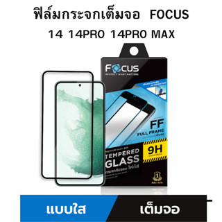 ฟิล์มกระจกเต็มจอ  Focus สำหรับ ไอโฟน14ProMax ไอโฟน14Pro ไอโฟน14 แถมฟรีฟิล์มหลัง  ของแท้บริษัท Focus พร้อมส่งครับ