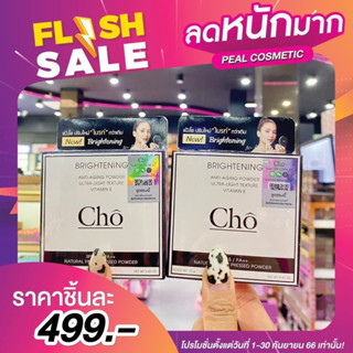 Cho brightening powder แป้งโชว ปรับใหม่