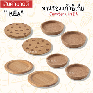 ขายดี ที่รองแก้ว ไม้ก๊อก ไม้ไผ่ IKEA