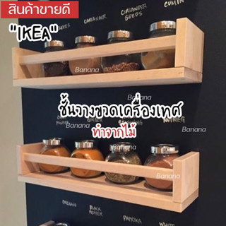 IKEA อิเกีย ชั้นวางขวดเครื่องเทศ ติดผนัง ทำจากไม้