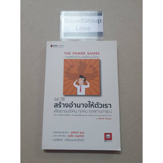 64 วิธีสร้างอำนาจให้ตัวเราเพื่อเอาชนะใจคนทุกสถานการ์ณ (The Power Games: เกมสร้างอำนาจเพื่อชนะใจคน)