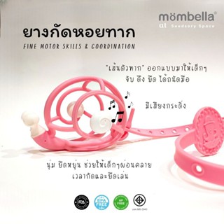 ยางกัดหอยทาก Mombella