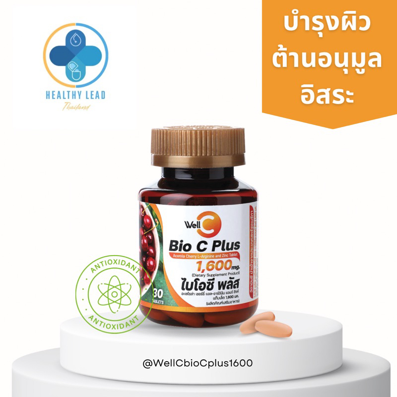 วิตามินซี บำรุงผิวWell C Bio C Plus Acerola Cherry L-Arginine And Zinc Tablet 1600 mg.30เม็ด**Newวิตามินซีดีจริง