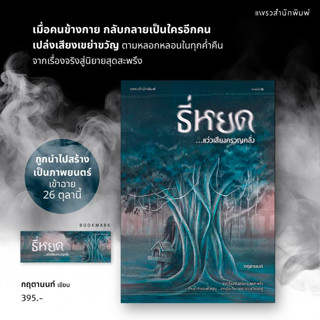 หนังสือ ธี่หยด...แว่วเสียงครวญคลั่ง - แพรว