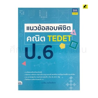 หนังสือแนวข้อสอบพิชิตคณิตศาสตร์ TEDETป. 6