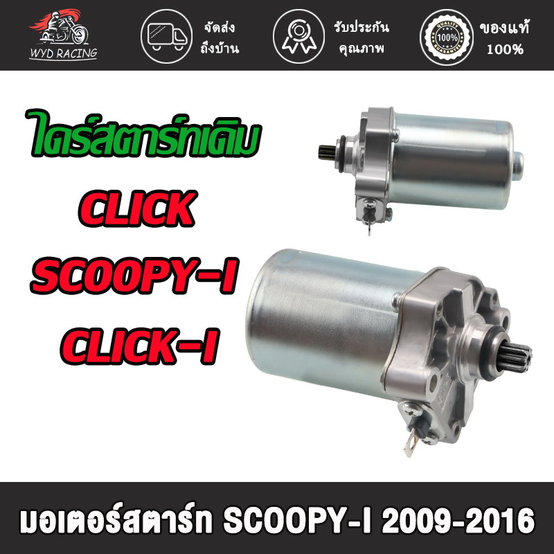 มอเตอร์สตาร์ท CLICK CLICK110I CLICK110 SCOOPY-I 2009-2016 ZOOMER-X AIRBLADE ICON  ไดสตาร์ทคลิก ไอค่อน ซูมเมอร์