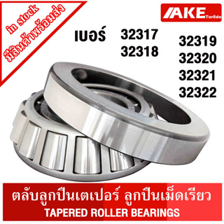 32317 32318 32319 32320 32321 32322 ตลับลูกปืนเม็ดเรียว ( TAPERED ROLLER BEARINGS ) ตลับลูกปืนเตเปอร์ จำหน่ายโดย AKE