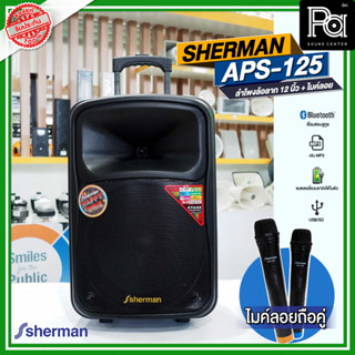 SHERMAN APS 125 ลำโพงเคลื่อนที่ล้อลาก 12 นิ้ว พร้อมไมค์ลอยคู่ ตู้ลำโพงอเนกประสงค์ APS-125 APS125 PA SOUND CENTER