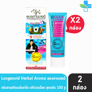 ลองกานอยด์ สูตรเย็น Longanoid Herbal Cool 100 กรัม [2 หลอด] ลองกานอย