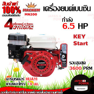 MACNUM เครื่องยนต์เบนซิน 6.5HP รุ่น MN200 เฟืองเหล็กแท้ 4จังหวะ เครื่องยนต์อเนกประสงค์