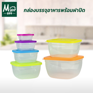 กล่องบรรจุอาหาร ฝาปิด สีสดใส - เปิดฝาแล้วเข้าไมโครเวฟได้