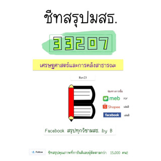 ชีทสรุป 33207 เศรษฐศาสตร์และการคลังสาธารณะ มสธ.