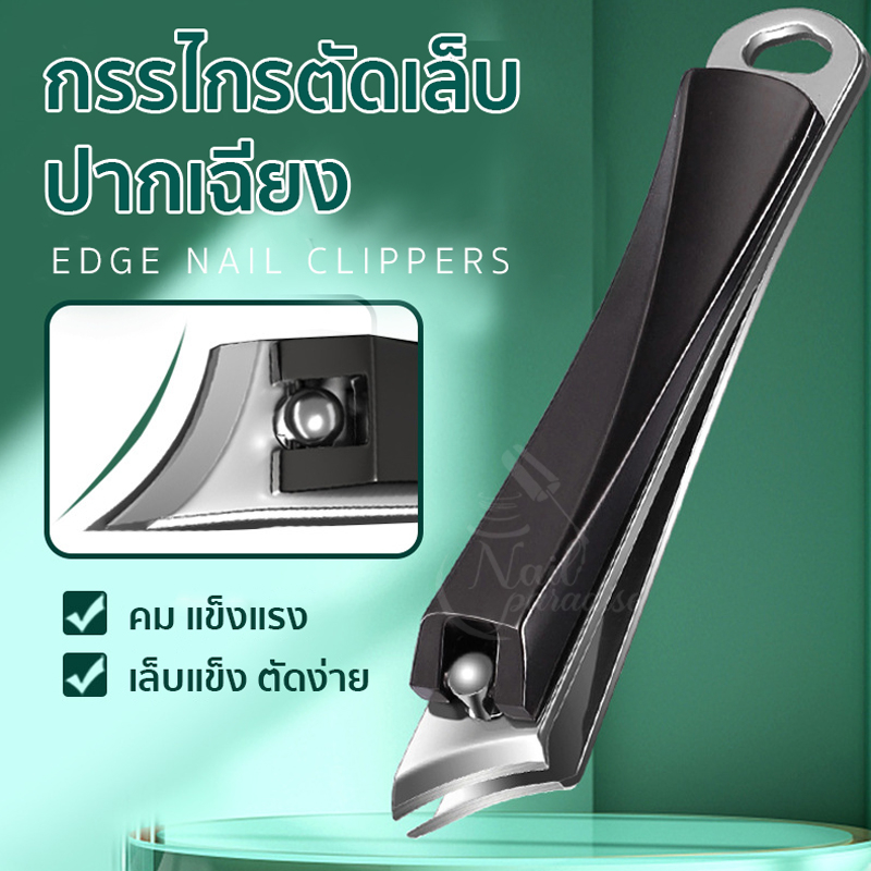 กรรไกรตัดเล็บสแตนเลส ปลายเฉียง ตัดมุมเล็บ กรรไกรตัดเล็บ Edge Nail Clipper คม ทน แข็งแรง ใช้งานได้