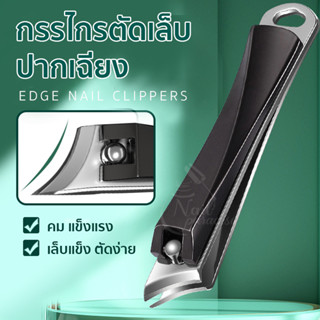 พร้อมส่งทุกวัน กรรไกรตัดเล็บสแตนเลส ปลายเฉียง ตัดมุมเล็บ กรรไกรตัดเล็บ Edge Nail Clipper คม ทน แข็งแรง ใช้งานได้ด