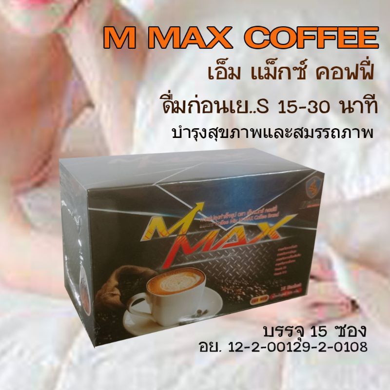 เอ็มแมกซ์ คอฟฟี่ สำหรับผู้ชาย 15ซอง จัดส่งฟรี!! กาแฟอาราบิก้าแท้ M Max Coffee