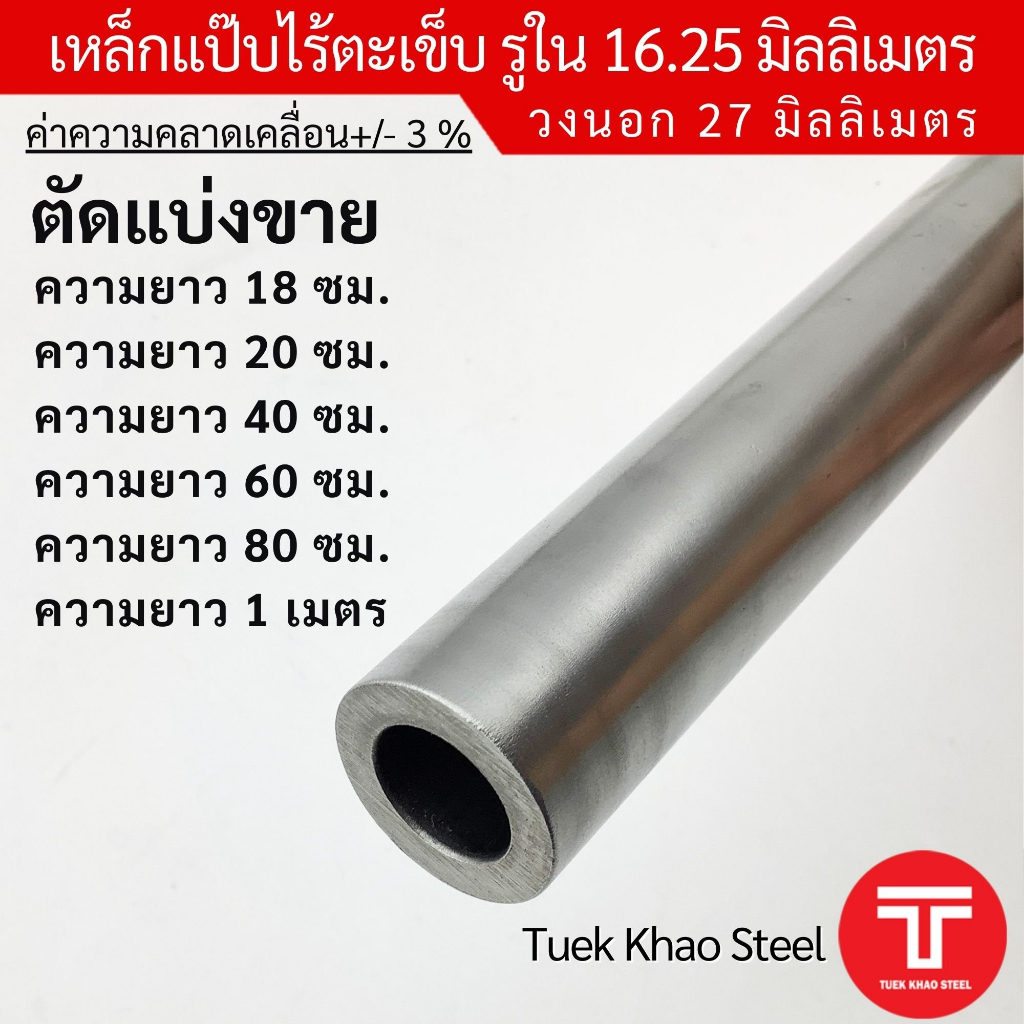 ท่อเหล็กไร้ตะเข็บ รูใน 16.25 มิลลิเมตร x วงนอก 27 มิลลิเมตร ,ท่อไฮดรอลิค ,ท่อแรงดัน,ท่อผิวภายในเรียบ