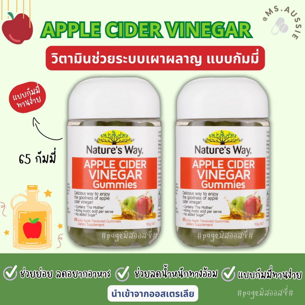 Nature's Way Apple Cider Vinegar 65 Gummies นำเข้าจากออสเตรเลีย​ 🇦🇺