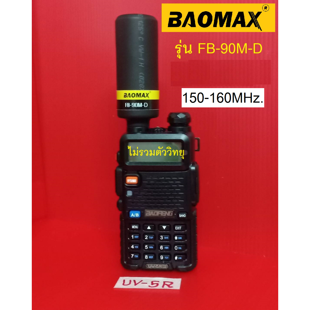 เสาวิทยุ BAOMAX รุ่น FB-90M-D ย่านความถี่ 150-160 MHz. (ขั้วเกลียว SMA-F)