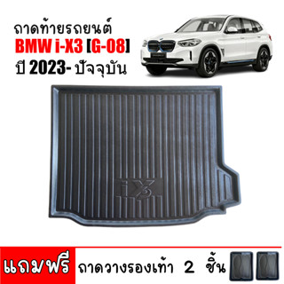 (สต๊อคพร้อมส่ง) ถาดท้ายรถยนต์ BMW iX3 M Sport ปี 2023 ถาดท้ายรถ ถาดสัมภาระ ถาดท้าย ถาดสัมภาระท้ายรถ ถาดรองสัมภาระ ถาดรอง