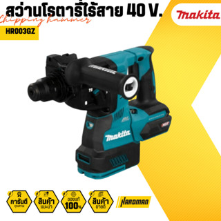 MAKITA HR003GZ สว่านโรตารี่ไร้สาย 28MM 40V MAX (ไม่รวมแบต แท่นชาร์จ)