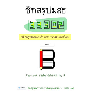 ชีทสรุป 33302 หลักกฏหมายเกี่ยวกับการบริหารราชการไทย