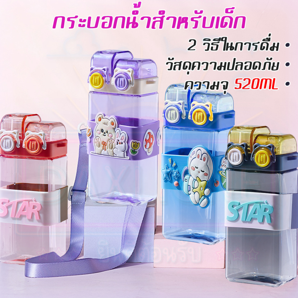 ขวดน้ำพลาสติกลายน่ารัก 520ml กระติกน้ำเด็ก ดับเบิล หลอดซิลิโคน มีสายสะพาย
