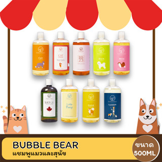 BUBBLE BEAR บับเบิ้ล แบร์ แชมพูแมวและสุนัข ขนาด 500 ML