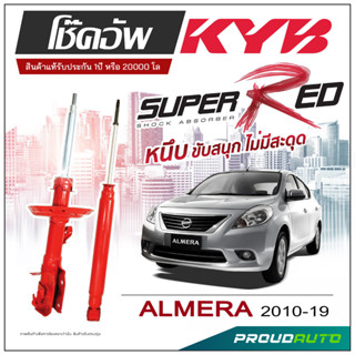 KYB SUPER RED โช๊คอัพ NISSAN ALMERA  ปี 2010-2019 KAYABA