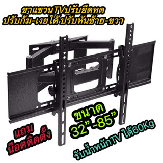 D-60ขาแขวนทีวี ขนาด 32นิ้ว - 85นิ้ว หมุนได้ ปรับก้ม-เงย ได้ Functional two Arm Full Motion Tilt Swivel LED TV Wall Mount