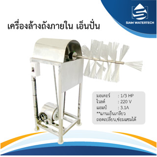 เครื่องล้างถังภายใน แบบเอ็นปั่น (สำหรับโรงงานน้ำดื่ม)