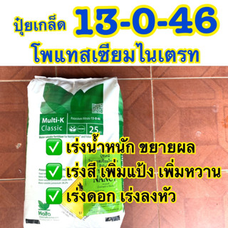 ปุ๋ยเกล็ด 13-0-46 โพแตสเซียมไนเตรท เร่งน้ำหนัก ขยายผล เร่งสี เร่งแป้ง เพิ่มหวาน เร่งดอก เร่งลงหัว